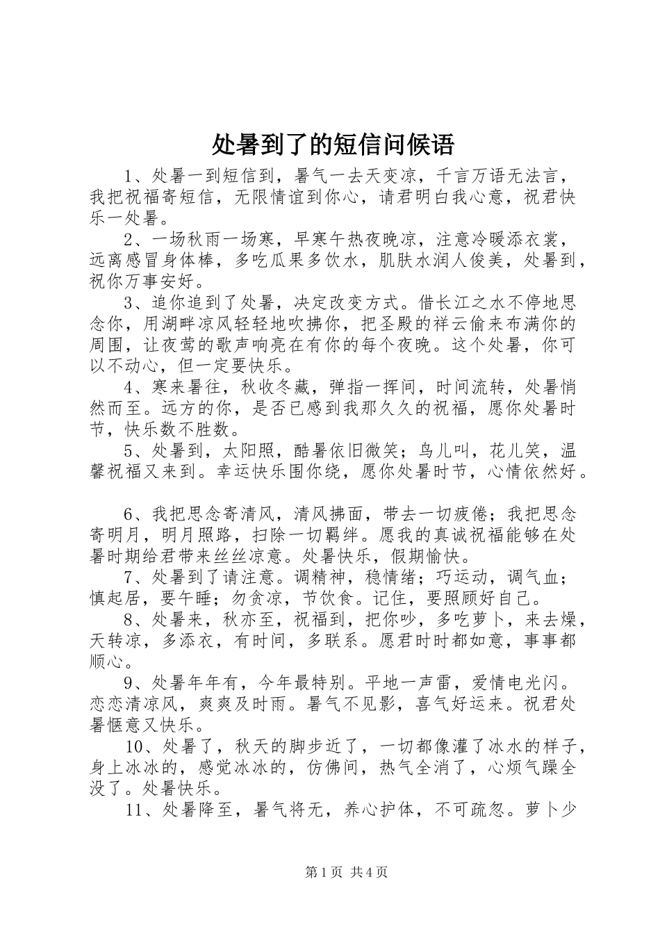 2024年处暑到了的短信问候语_第1页