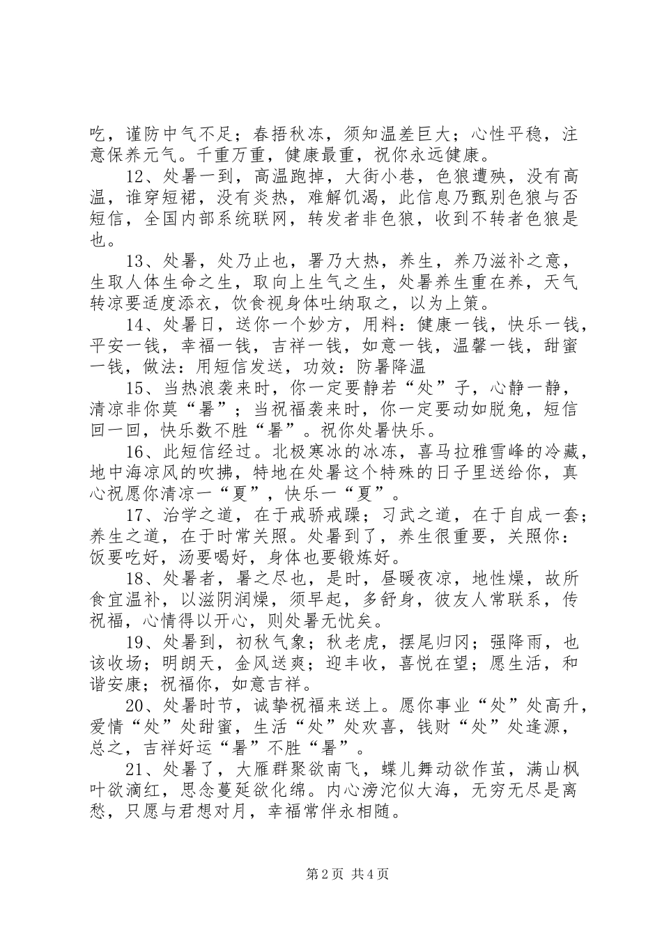 2024年处暑到了的短信问候语_第2页