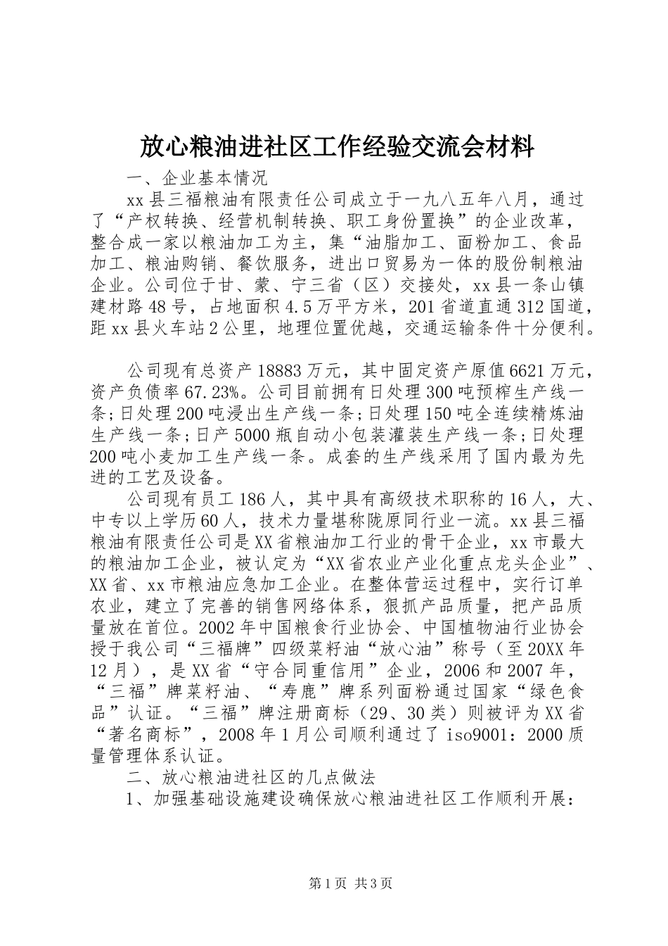 2024年放心粮油进社区工作经验交流会材料_第1页