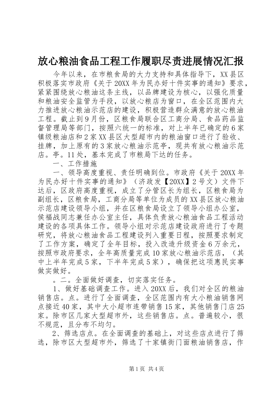 2024年放心粮油食品工程工作履职尽责进展情况汇报_第1页
