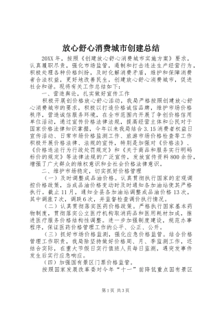 2024年放心舒心消费城市创建总结