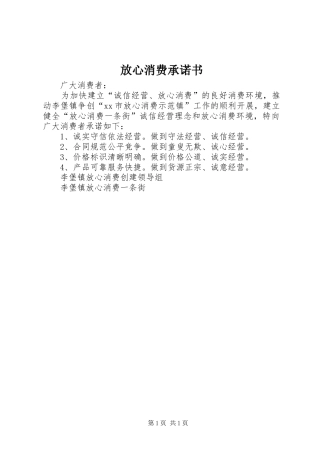 2024年放心消费承诺书