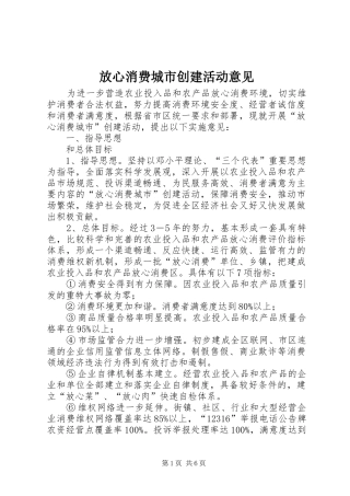 2024年放心消费城市创建活动意见