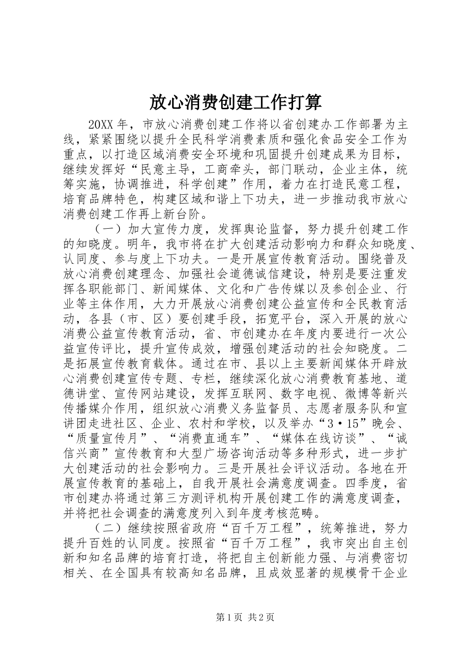 2024年放心消费创建工作打算_第1页