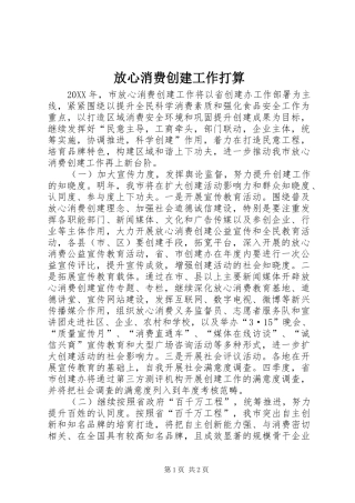2024年放心消费创建工作打算