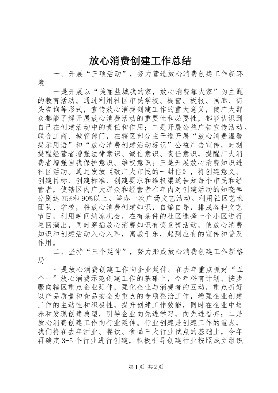 2024年放心消费创建工作总结_第1页