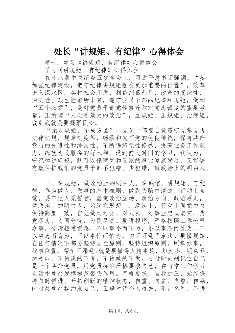 2024年处长讲规矩有纪律心得体会_第1页