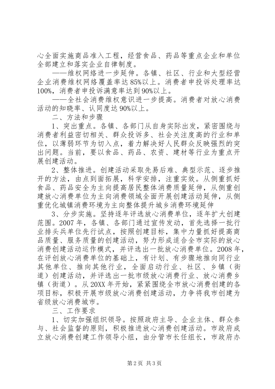 2024年放心消费创建活动的实施意见_第2页