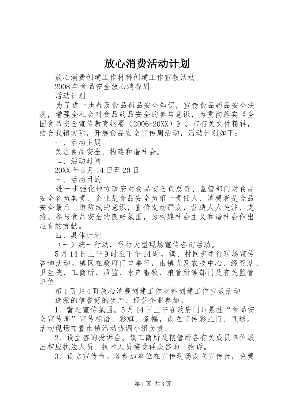 2024年放心消费活动计划_第1页