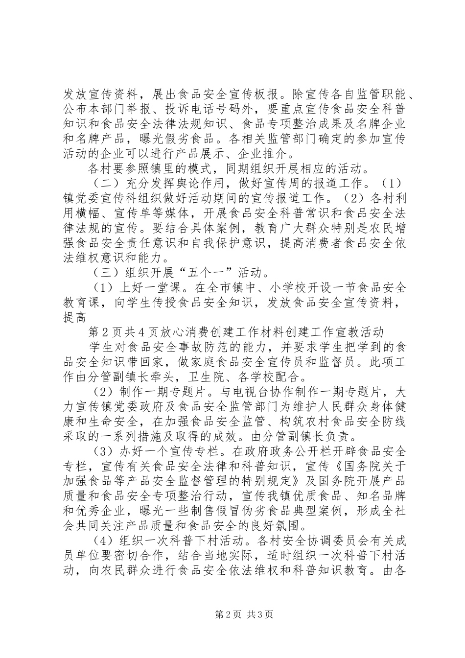 2024年放心消费活动计划_第2页