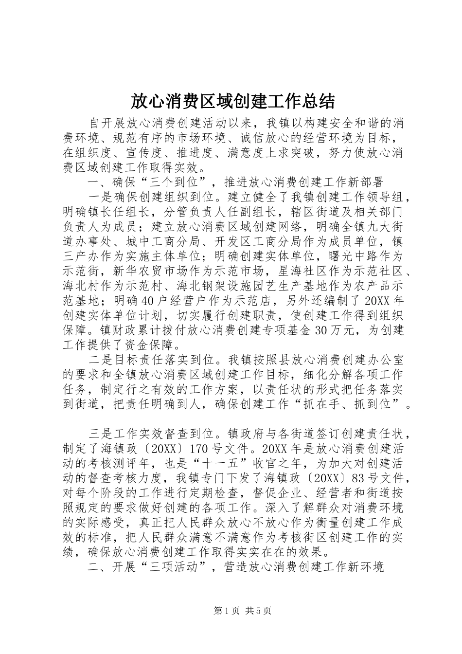 2024年放心消费区域创建工作总结_第1页