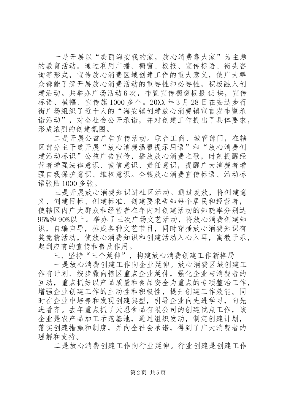 2024年放心消费区域创建工作总结_第2页