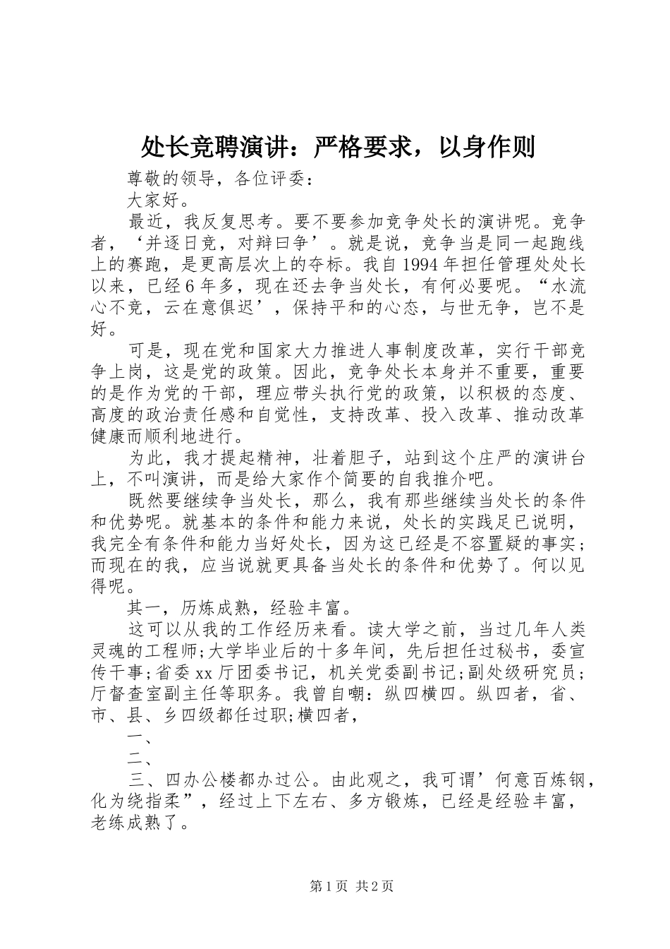 2024年处长竞聘演讲严格要求，以身作则_第1页