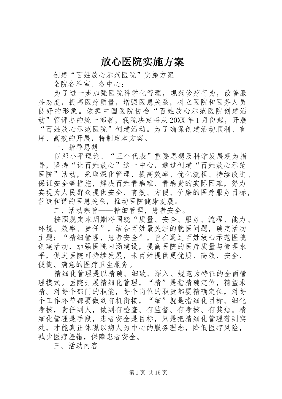 2024年放心医院实施方案_第1页