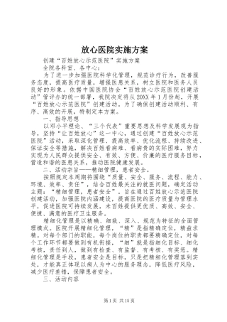 2024年放心医院实施方案