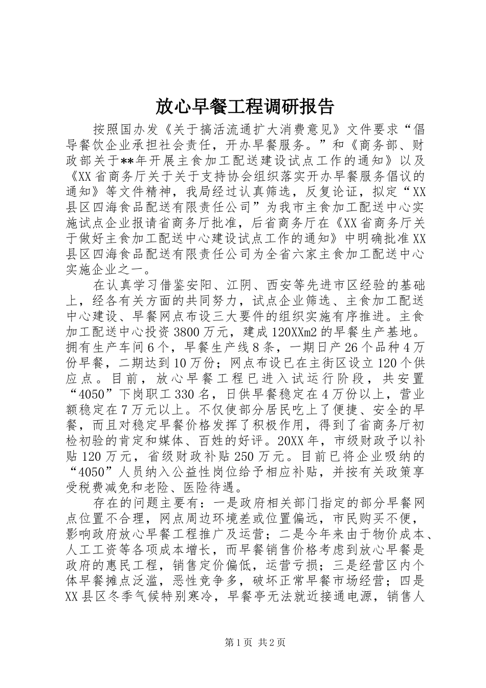 2024年放心早餐工程调研报告_第1页