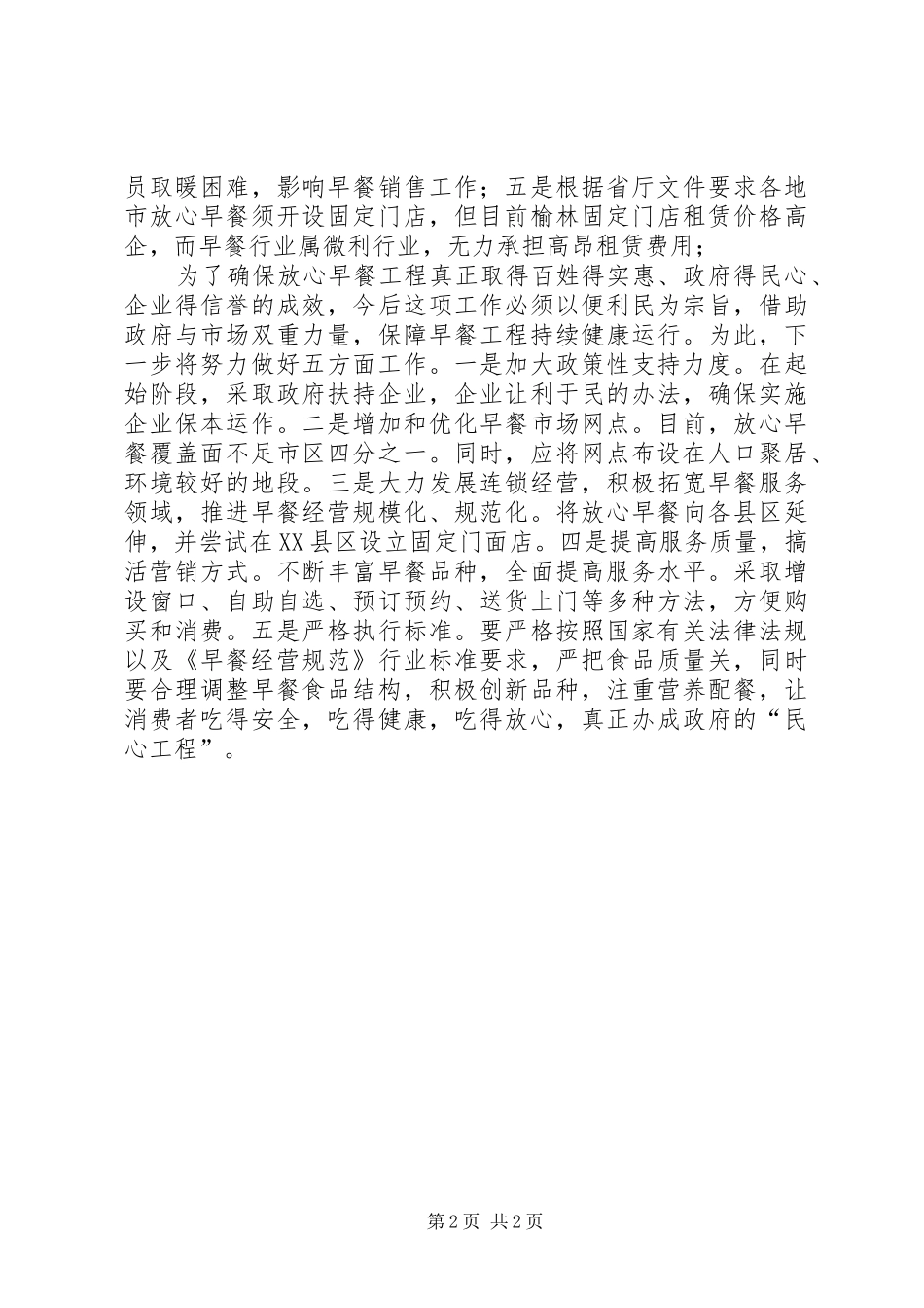 2024年放心早餐工程调研报告_第2页