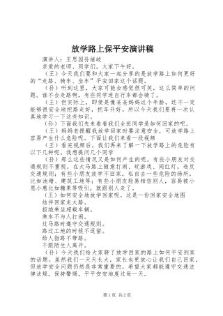 2024年放学路上保平安演讲稿