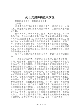 2024年处长竞演讲稿竞职演说