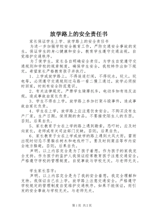 2024年放学路上的安全责任书