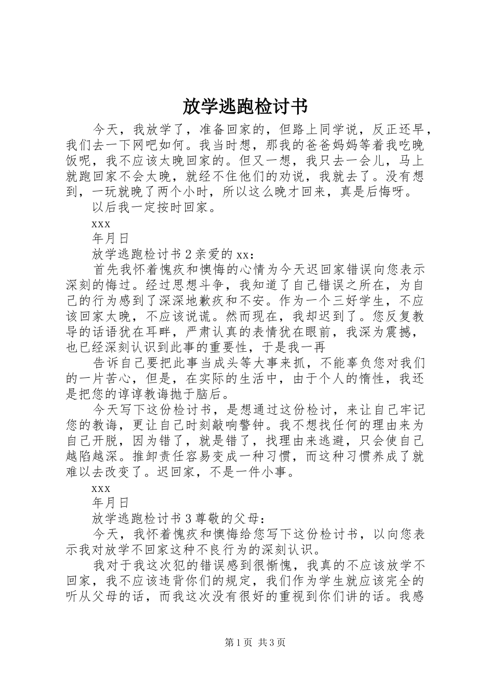 2024年放学逃跑检讨书_第1页