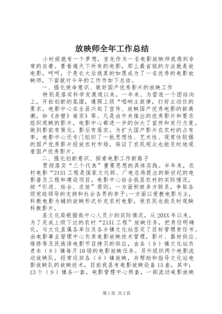 2024年放映师全年工作总结