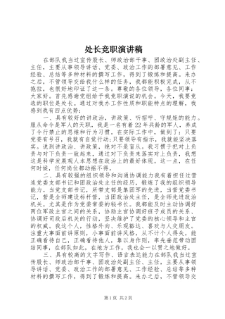 2024年处长竞职演讲稿