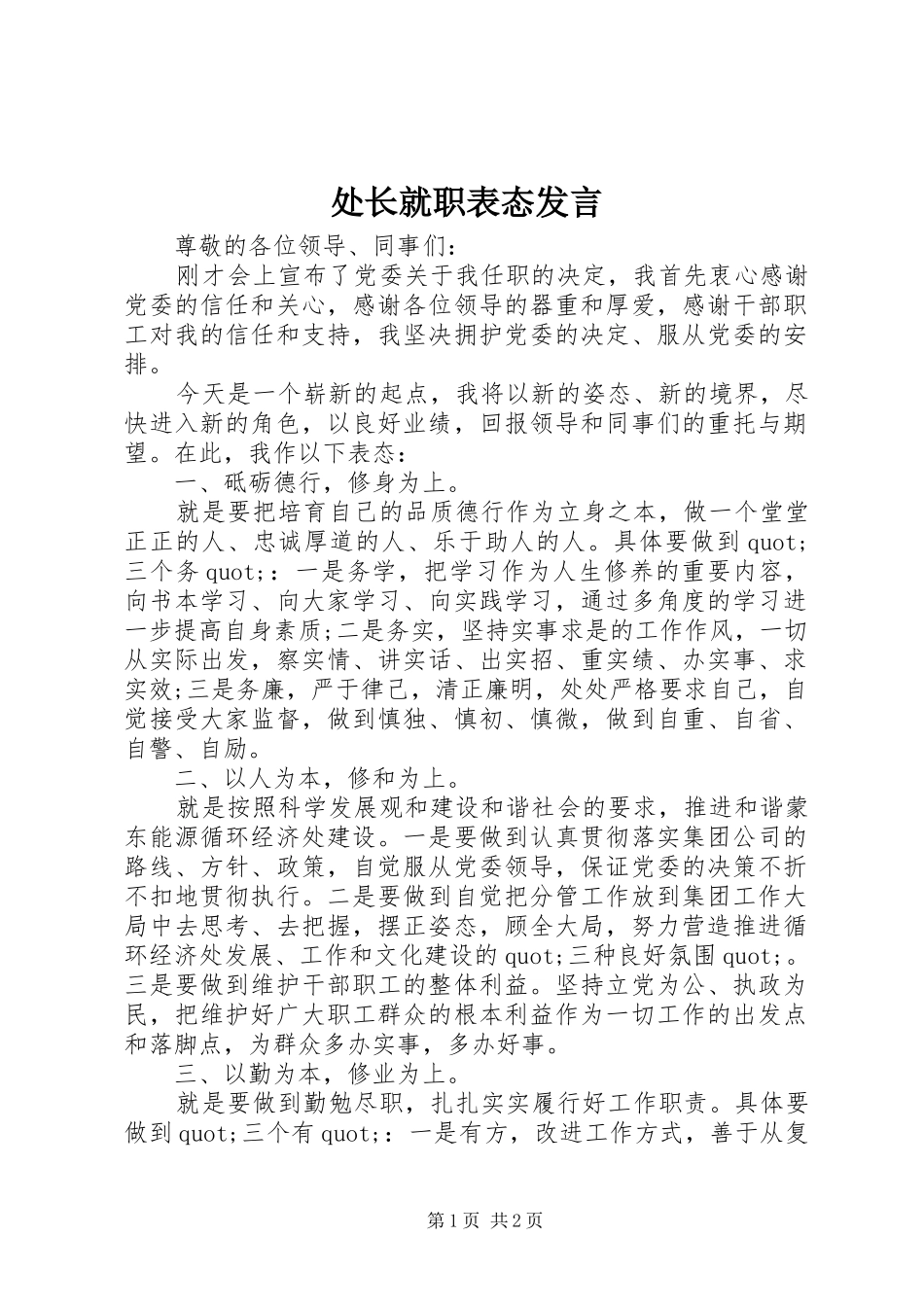 2024年处长就职表态讲话_第1页