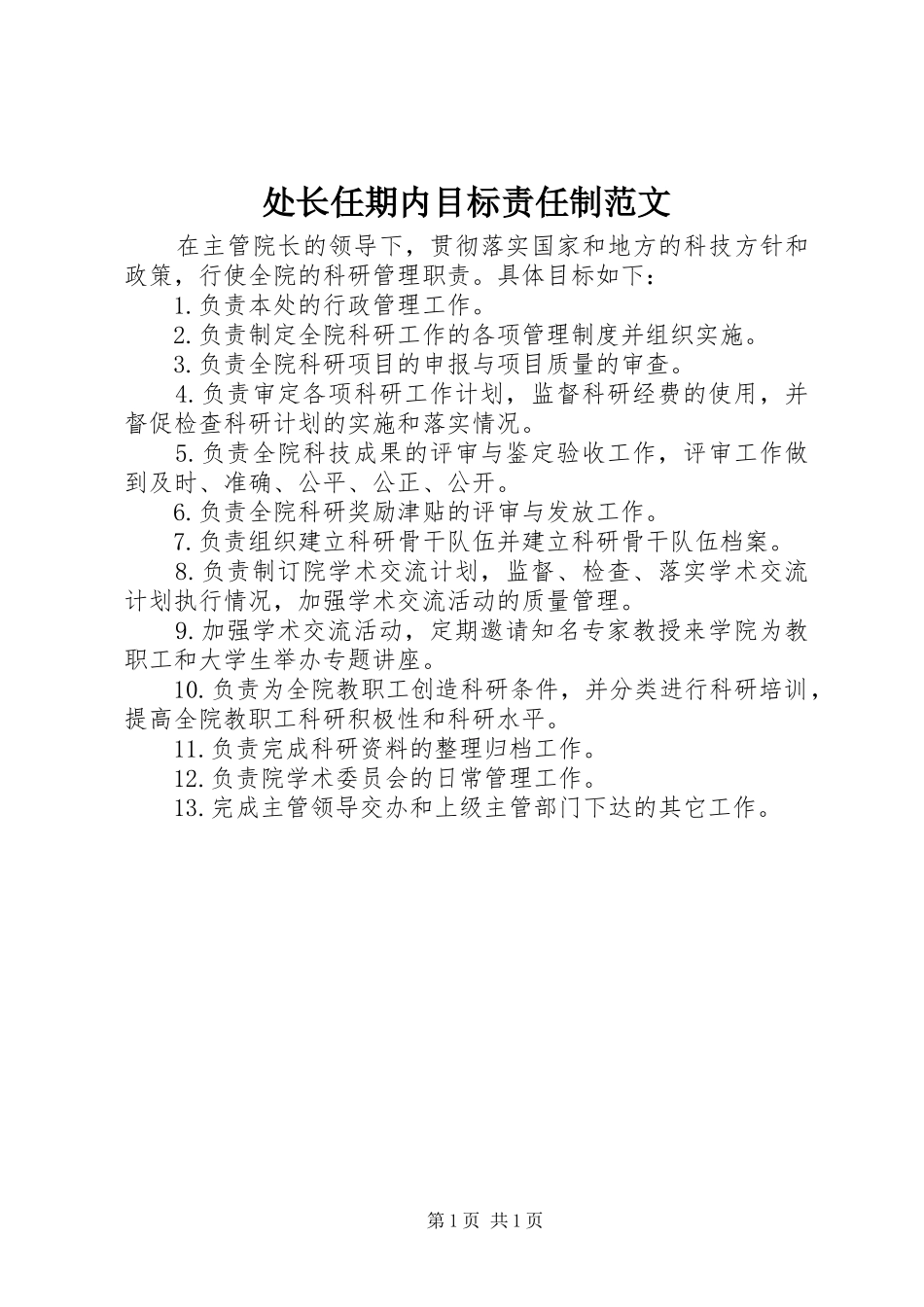 2024年处长任期内目标责任制范文_第1页