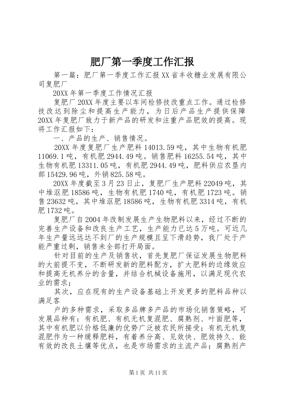 2024年肥厂第一季度工作汇报_第1页