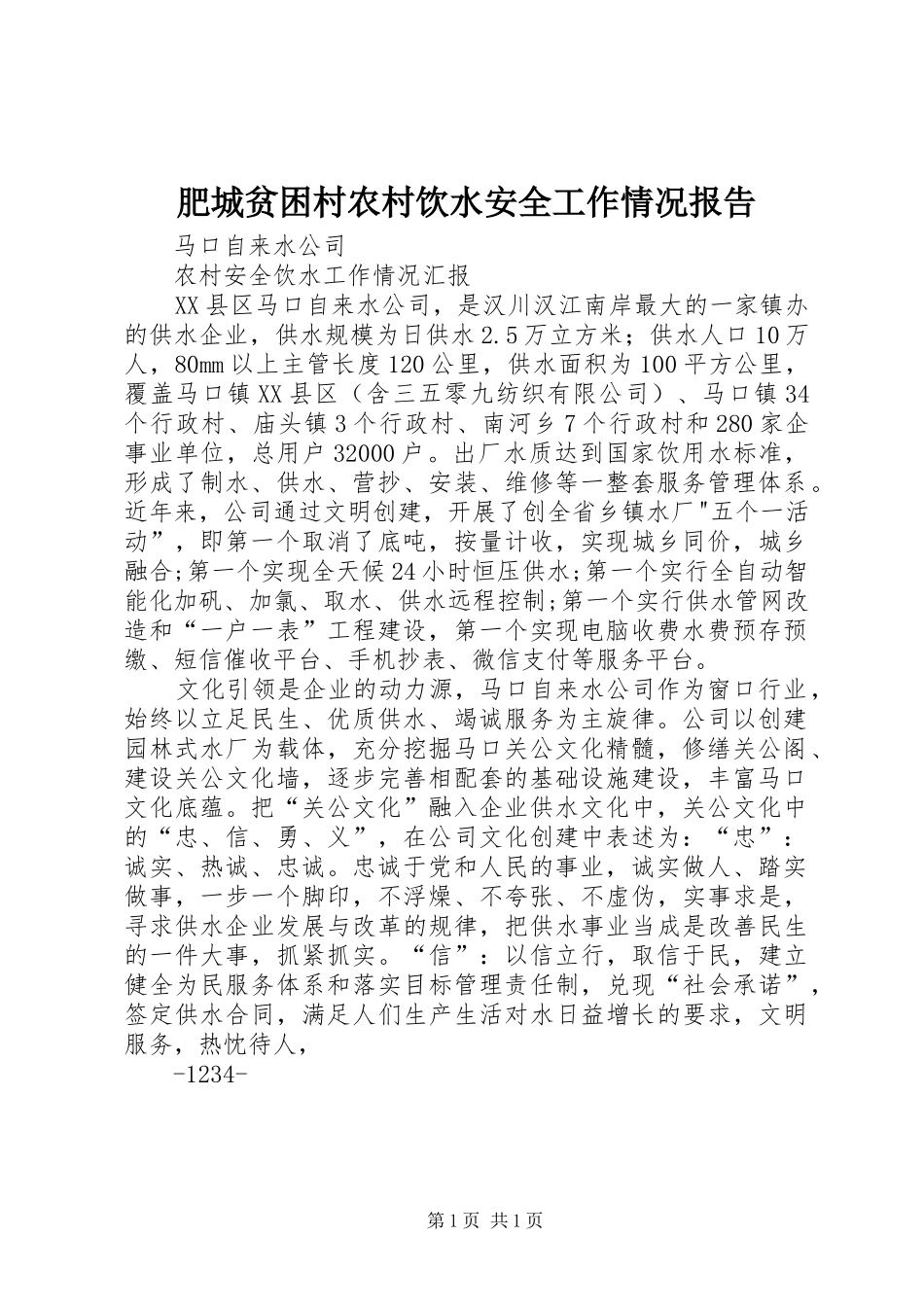 2024年肥城贫困村农村饮水安全工作情况报告_第1页