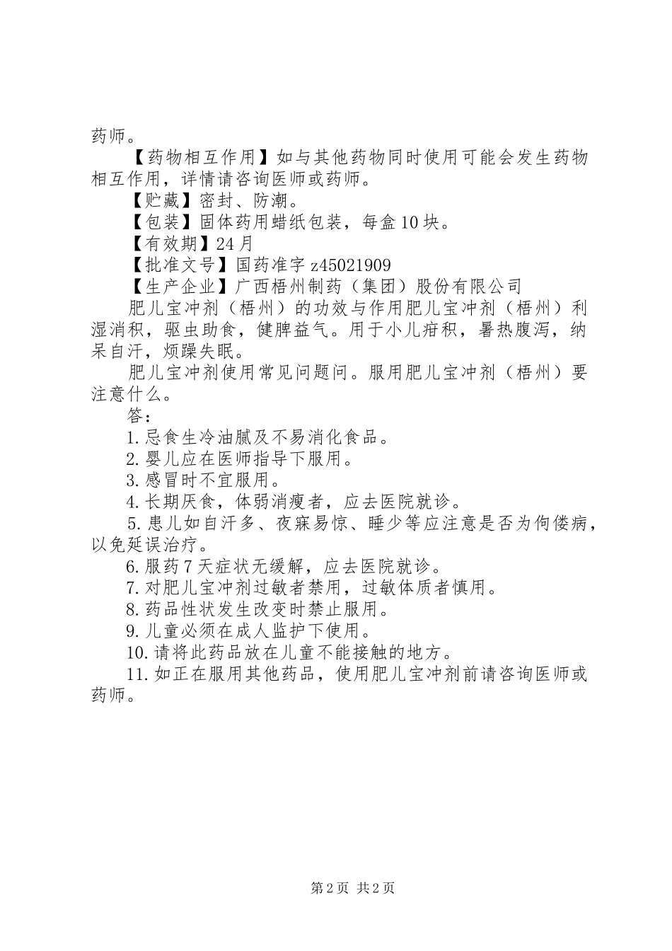 2024年肥儿宝冲剂说明书及主治功能_第2页