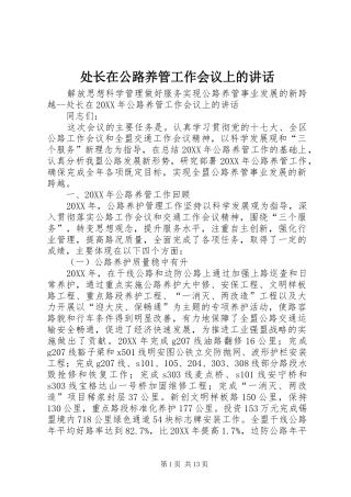 2024年处长在公路养管工作会议上的致辞