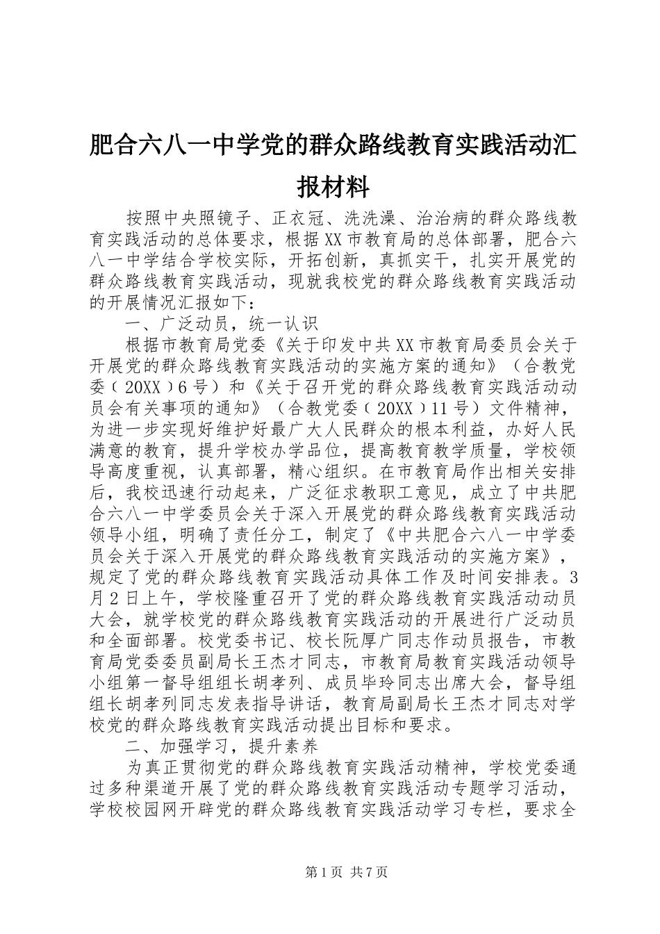 2024年肥合六八一中学党的群众路线教育实践活动汇报材料_第1页