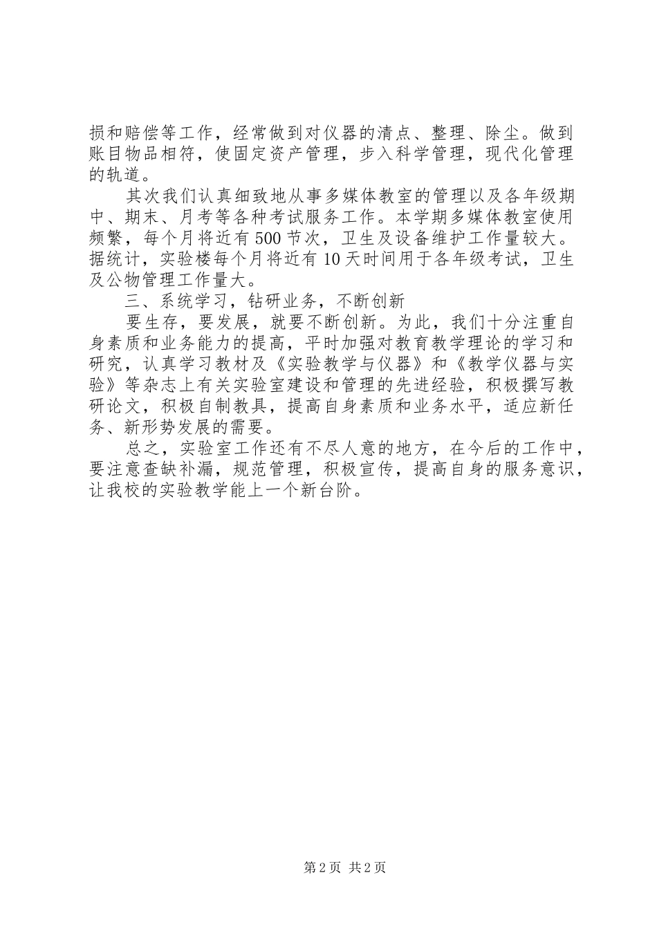 2024年肥合六八一中学实验室工作总结_第2页