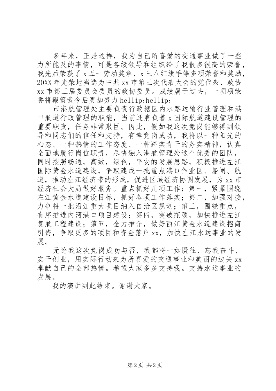 2024年处长职位竞职演讲稿_第2页