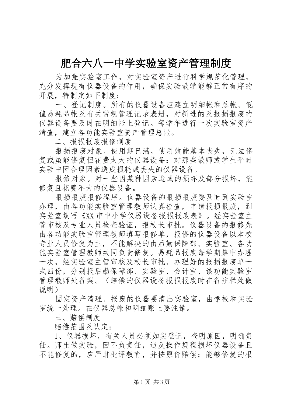 2024年肥合六八一中学实验室资产管理制度_第1页