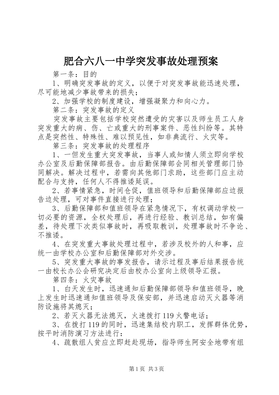 2024年肥合六八一中学突发事故处理预案_第1页