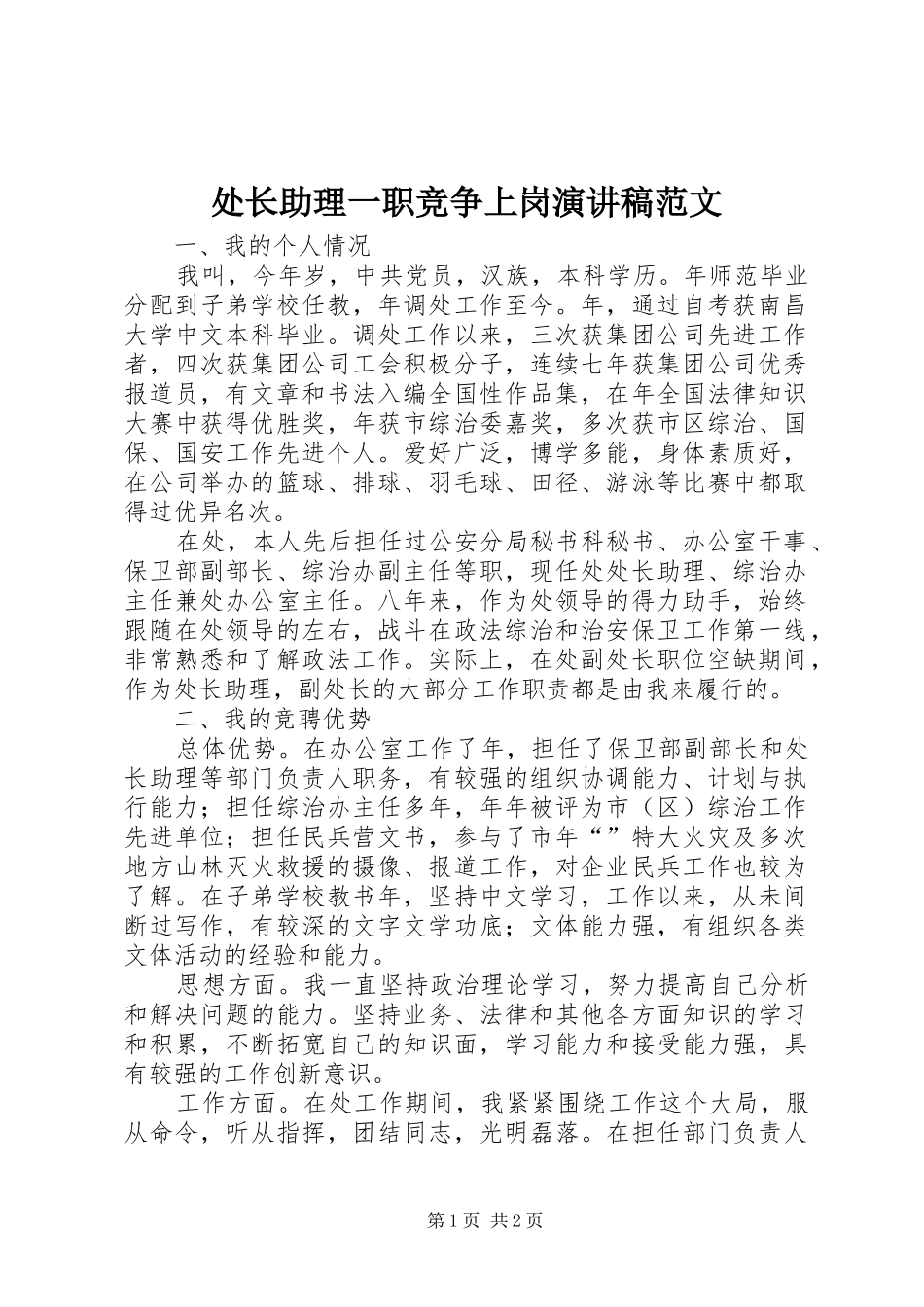 2024年处长助理一职竞争上岗演讲稿范文_第1页