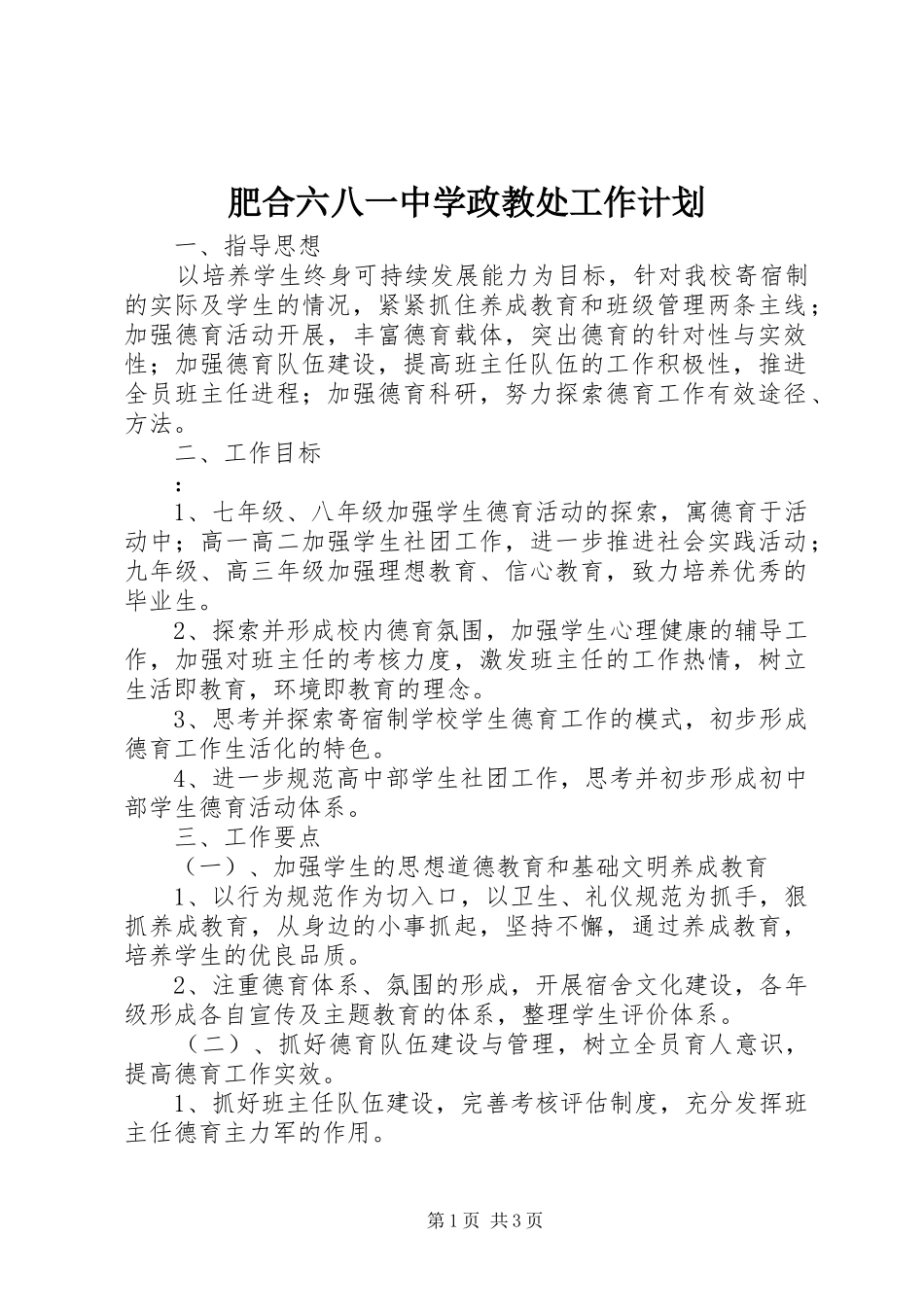 2024年肥合六八一中学政教处工作计划_第1页