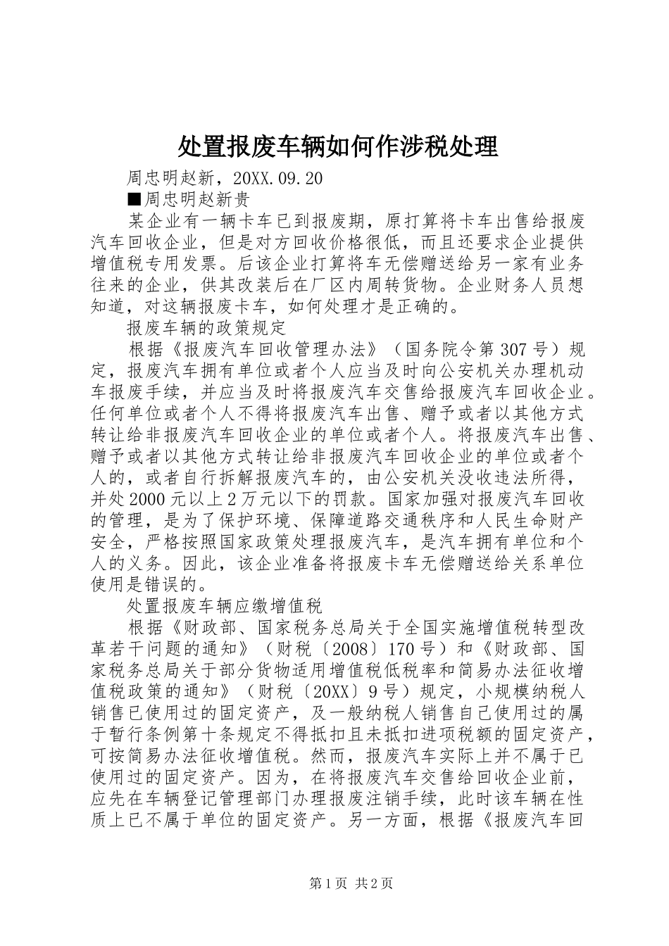 2024年处置报废车辆如何作涉税处理_第1页