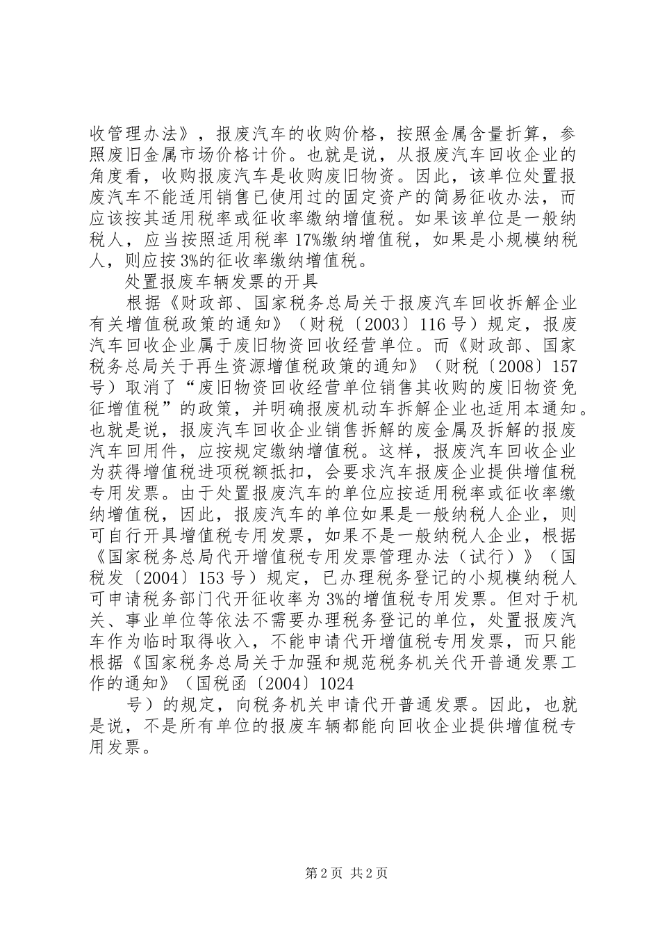 2024年处置报废车辆如何作涉税处理_第2页