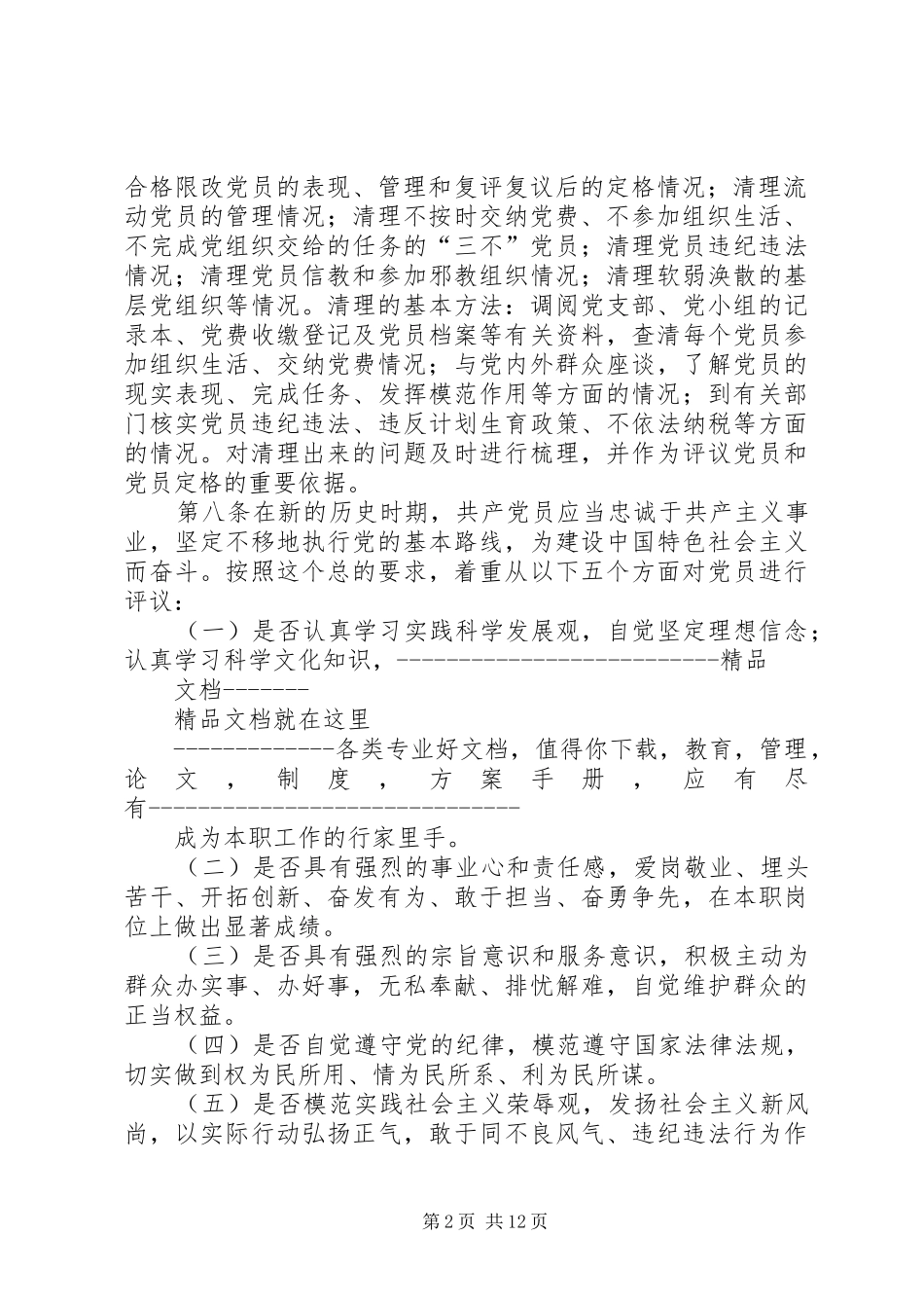 2024年处置不合格党员_第2页