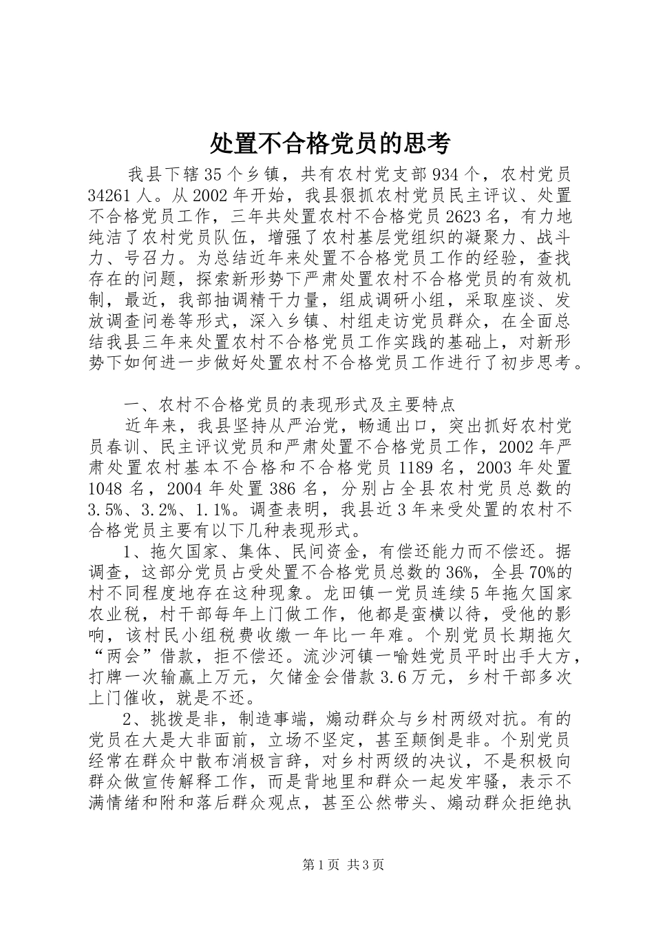 2024年处置不合格党员的思考_第1页