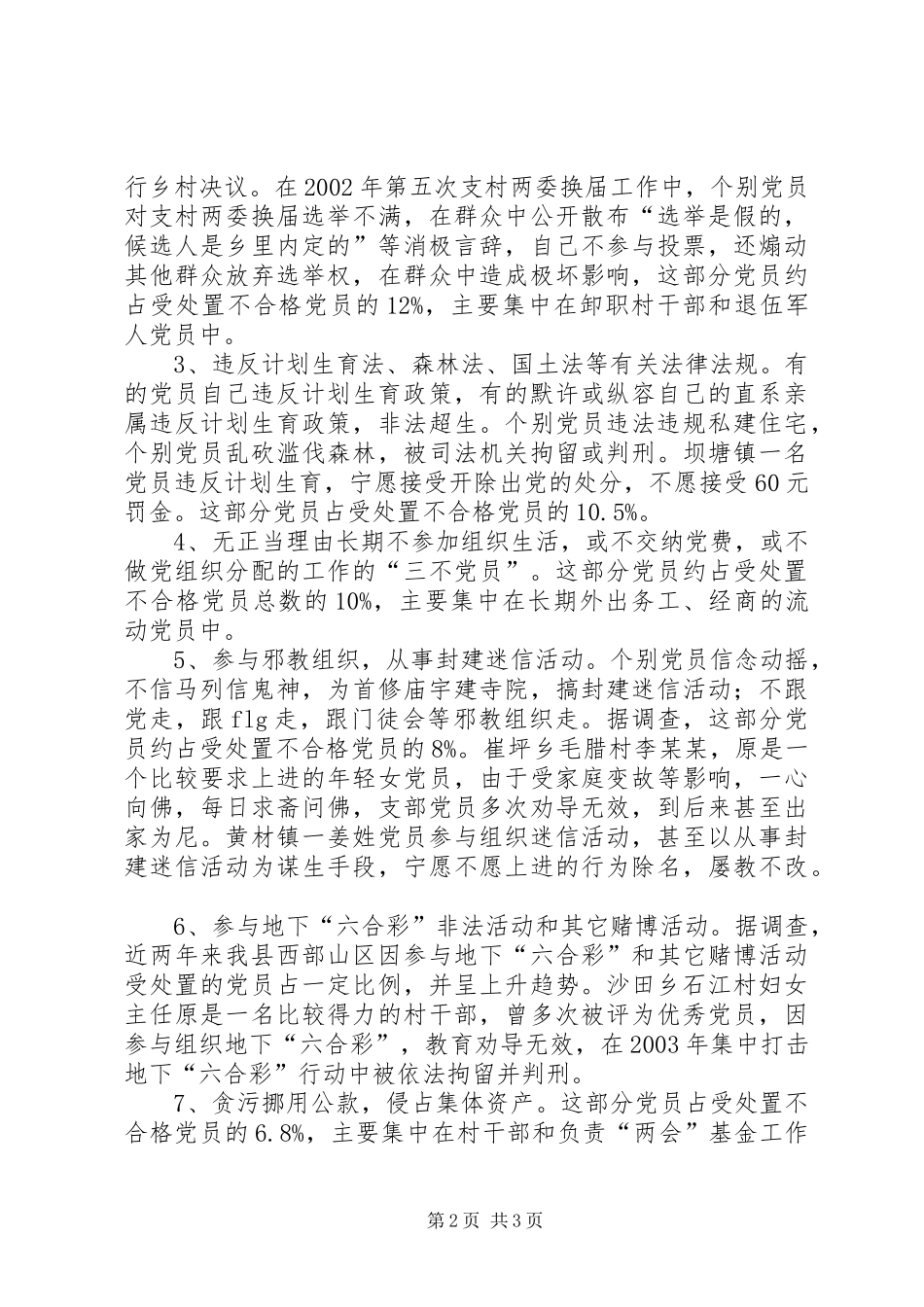 2024年处置不合格党员的思考_第2页