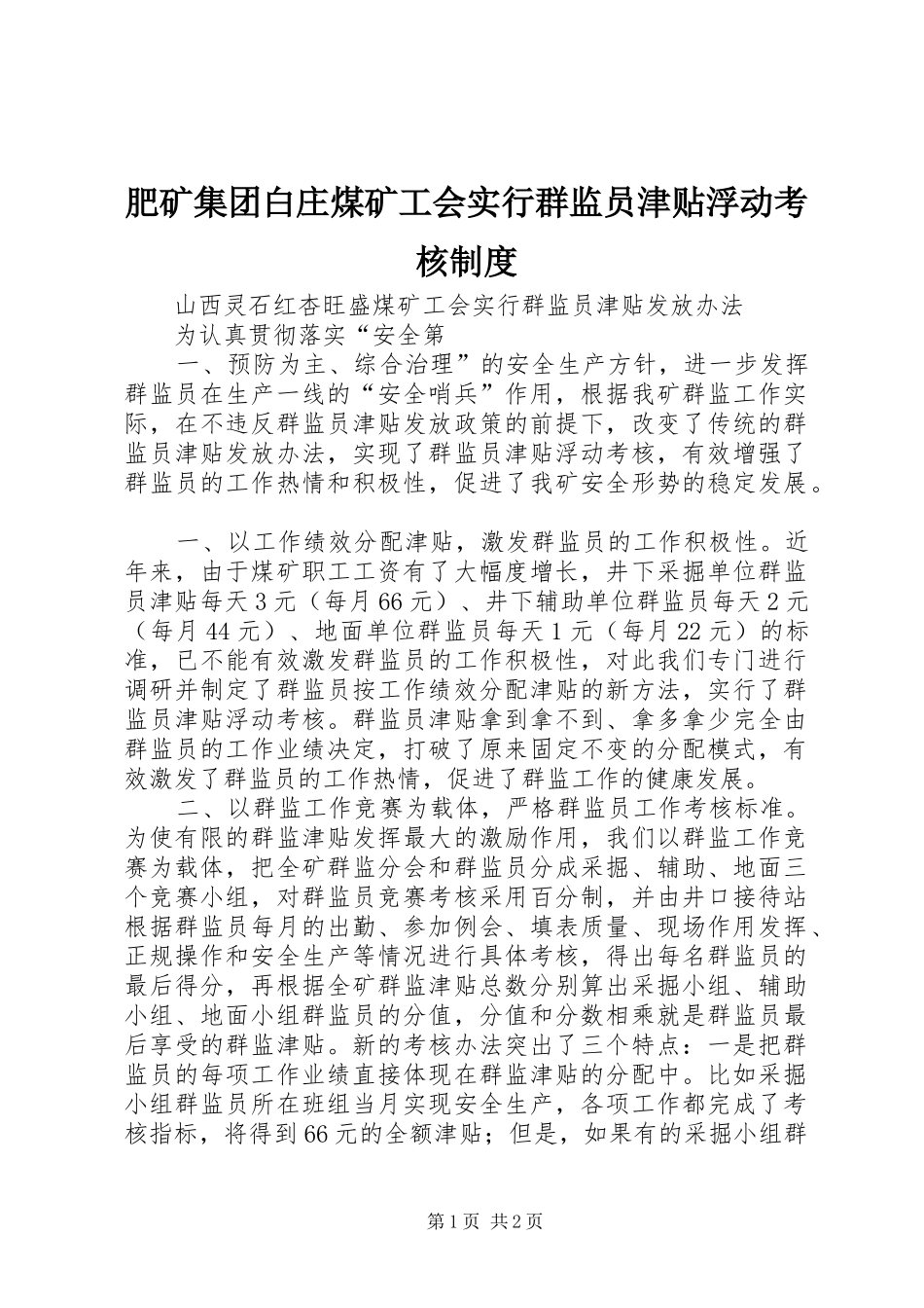 2024年肥矿集团白庄煤矿工会实行群监员津贴浮动考核制度_第1页