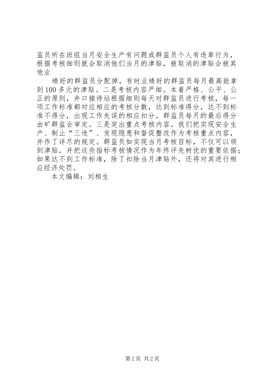 2024年肥矿集团白庄煤矿工会实行群监员津贴浮动考核制度_第2页