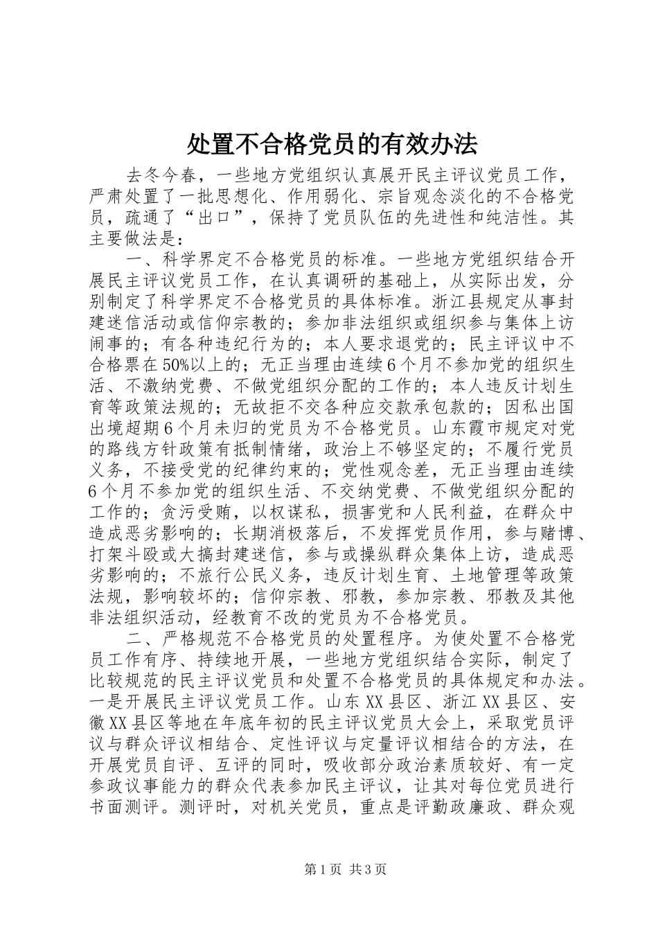 2024年处置不合格党员的有效办法_第1页
