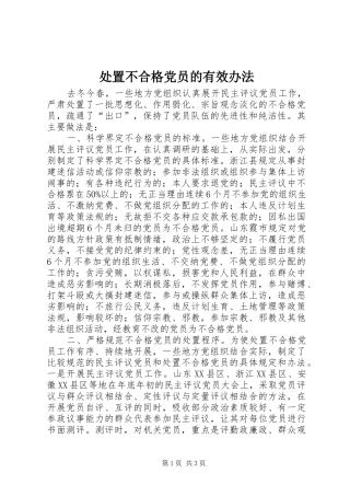 2024年处置不合格党员的有效办法
