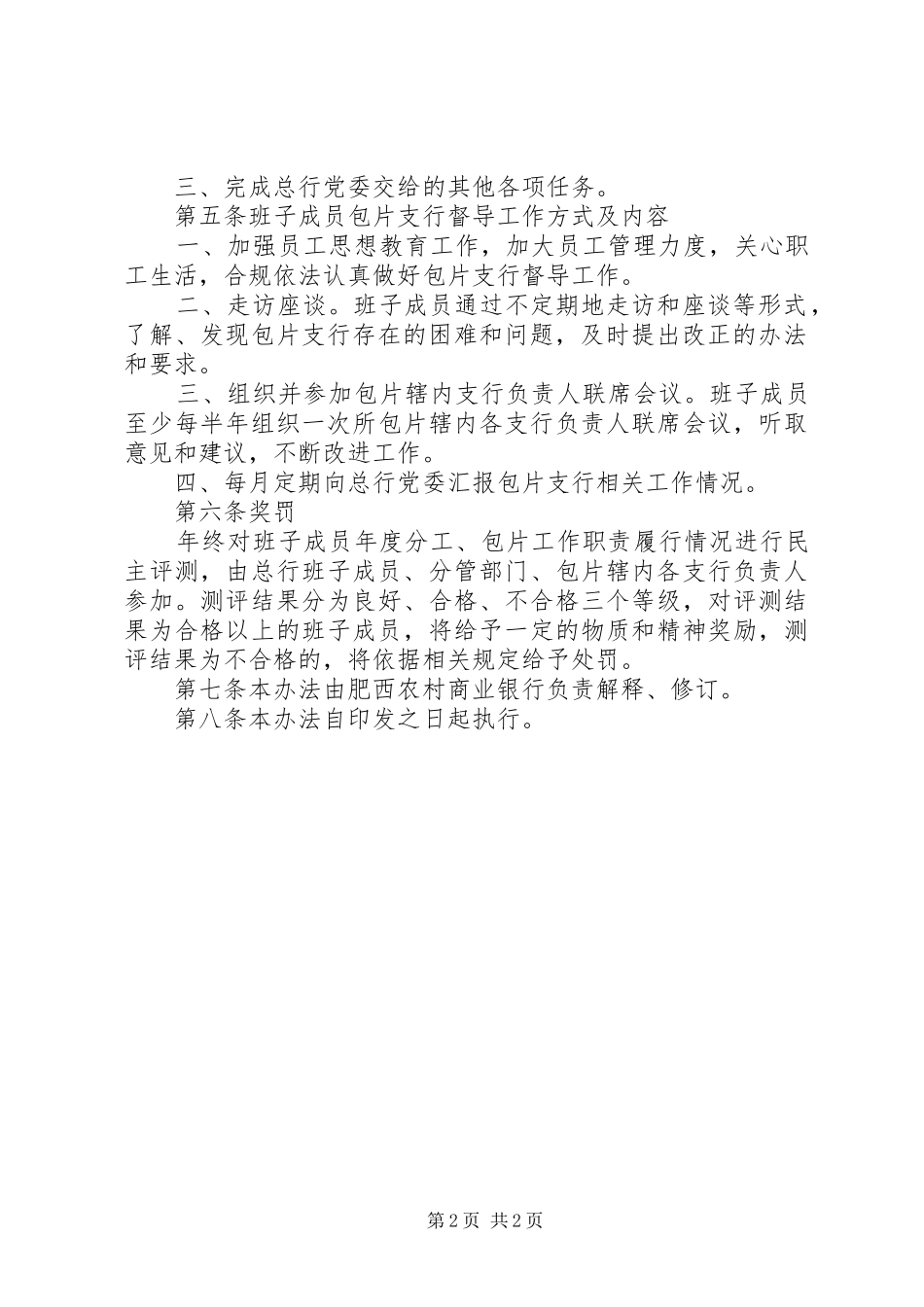 2024年肥西农村商业银行领导班子成员分工及包片工作管理办法_第2页